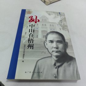 孙中山在梧州