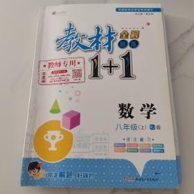 人教版初中数学八年级上册教材一加一