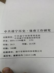 中共遂宁历史·体育工作研究
