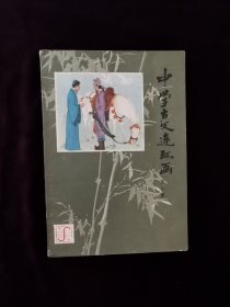 中学古文连环画(第六册)一版一印仅印5万册