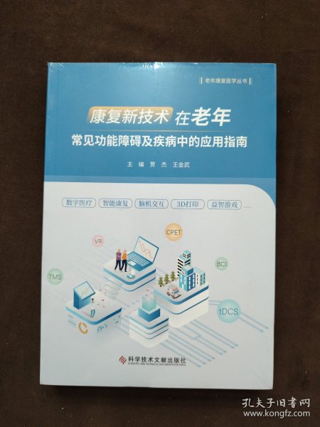 康复新技术在老年常见功能障碍及疾病中的应用指南