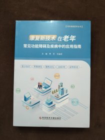 康复新技术在老年常见功能障碍及疾病中的应用指南