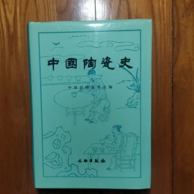 中国陶瓷史【硬精装 带护封】