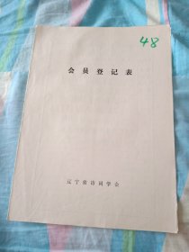 辽宁省诗词学会会员登记表【常桂兰】含手写诗词作品星海观日，水洞览胜