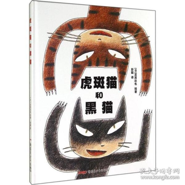 虎斑猫和黑猫 绘本 ()宫西达也 绘著;彭懿 译 新华正版