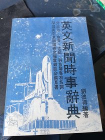 英文新聞時事辭典