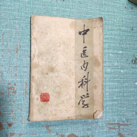 中医内科学