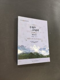 幸福的伊甸園