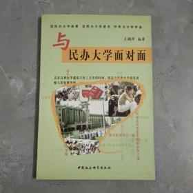 与民办大学面对面