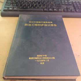 长江三峡链子崖危岩体防治工程初步设计报告