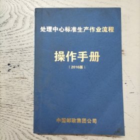 处理中心标准生产作业流程 操作手册【2016版】