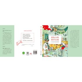 想象力的科学空间(25个经典文学IP的科学解答)