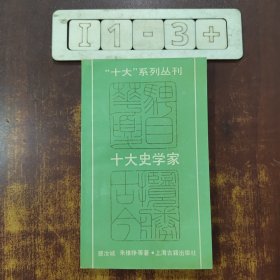 十大史学家