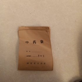 中药袋30个。