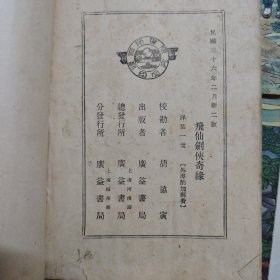 广益书局6册单本武侠:新儿女英雄（1942）飞仙剑侠奇缘（1947）蓝田女侠（1947）七大奇侠传（1946）奇侠雌雄剑（1946）白门三剑客（1946）