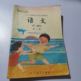 九年义务教育六年制小学教科书 《语文 》第二册（全彩）