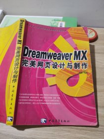 Dreamweaver MX 完美网页设计与制作