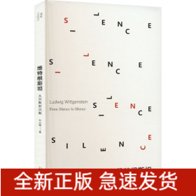 維特根斯坦 從沉默到沉默