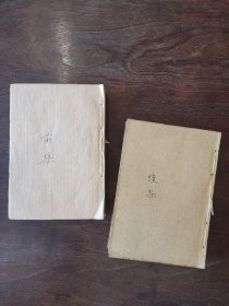 《白香山诗前集》全二册线装合订成一册，《白香山诗后集》全二册线装合订成一册， 四册两本合售