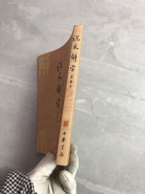 说文解字：中华书局影印