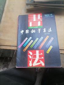 中国钢笔书法1993一4，5