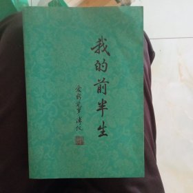 我的前半生