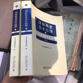 律师执业基本技能（上 下全第4版）/全国律师执业基础培训指定教材