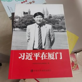 习近平在厦门