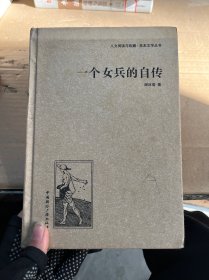 人文阅读与收藏·良友文学丛书：一个女兵的自传
