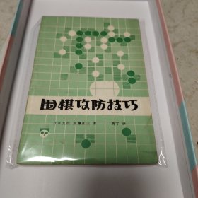 围棋攻防技巧