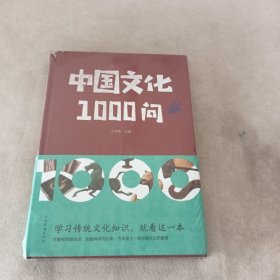 中国文化1000问（精）