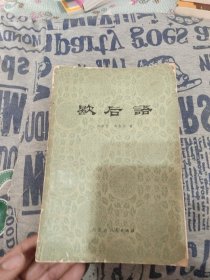 《一版一印》歇后语