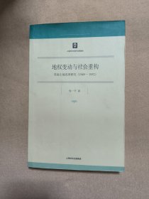 地权变动与社会重构