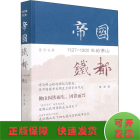 帝國鐵都 1127-1900年的佛山