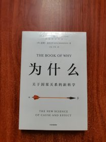 为什么：关于因果关系的新科学