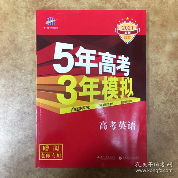 曲一线科学备考·5年高考3年模拟：高考英语（课标卷区专用 2015A版）