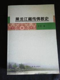 黑龙江藏传佛教史（全新未翻阅过）