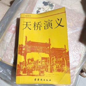 《天桥演义》蒋寒中著，解放前北京天桥生活的章回小说，辛明；绣像插图18幅。巨厚925页。1987一版一印