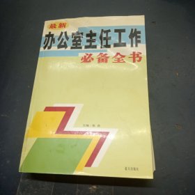 最新办公室主任工作必备全书