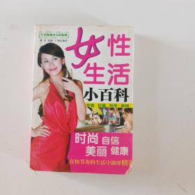 女性生活小百科