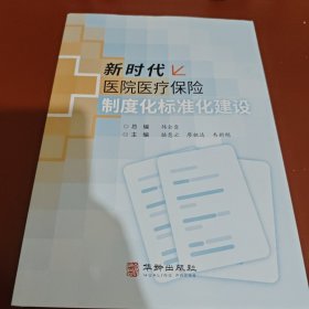 新時(shí)代醫(yī)院醫(yī)療保險(xiǎn)制度化標(biāo)準(zhǔn)化建設(shè)