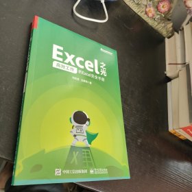 Excel之光：高效工作的Excel完全手册