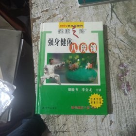 名医讲堂：强身健体八段锦