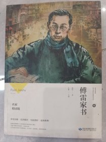 傅雷家书（名家精读版）