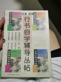 行书自学辅导丛书 全四册。狄梁公碑习字帖，法华寺碑习字帖，圣教序习字帖，感兴诗习字帖.