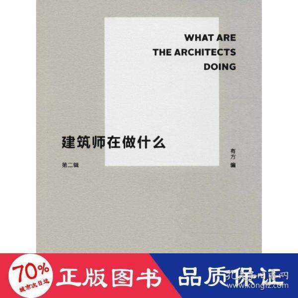 建筑师在做什么（第二辑）