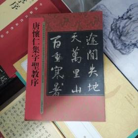 历代拓本精华丛书·唐怀仁集字圣教序