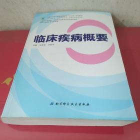 临床疾病概要/全国卫生职业教育实验实训“十三五”规划教材