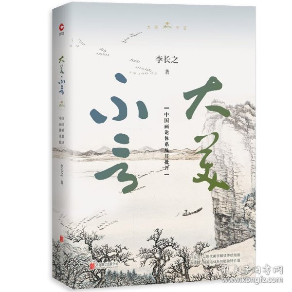 全新正版大美不言:中国画论体系及其批评9787559626202
