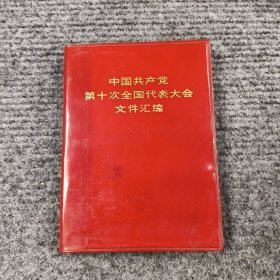 中国共产党第十次全国代表大会文件汇编 （红塑料皮）